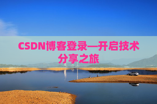 CSDN博客登录—开启技术分享之旅