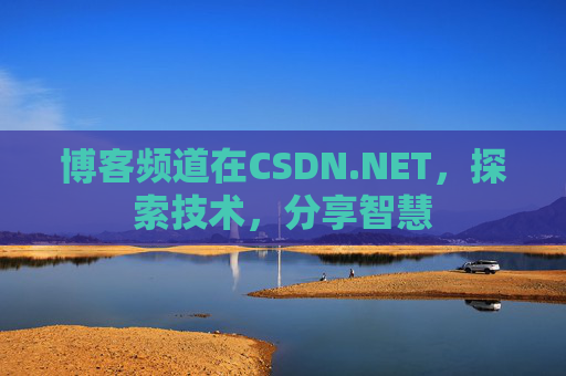 博客频道在CSDN.NET，探索技术，分享智慧