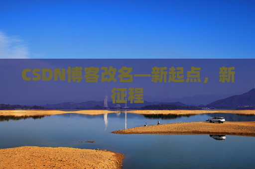CSDN博客改名—新起点，新征程